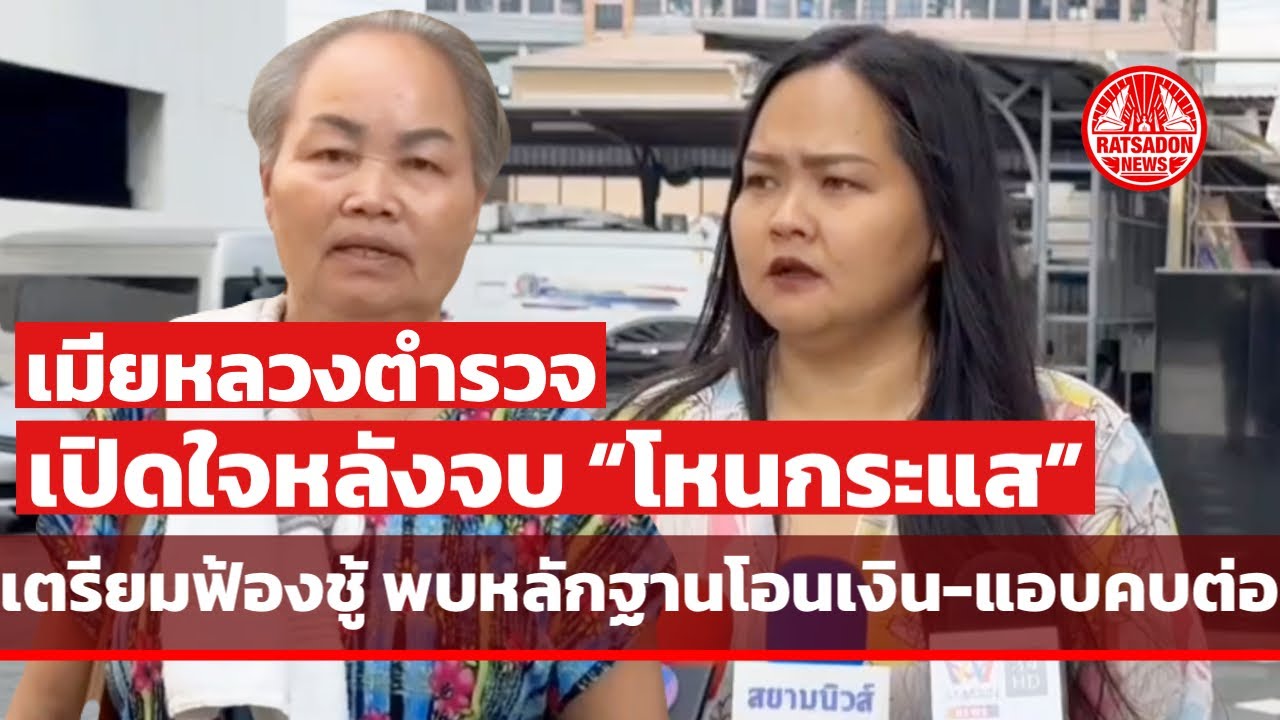 เมียหลวงตำรวจ เปิดใจหลังจบโหนกระแส เตรียมฟ้องชู้ พบหลักฐานโอนเงิน-แอบกินต่อไม่จบ