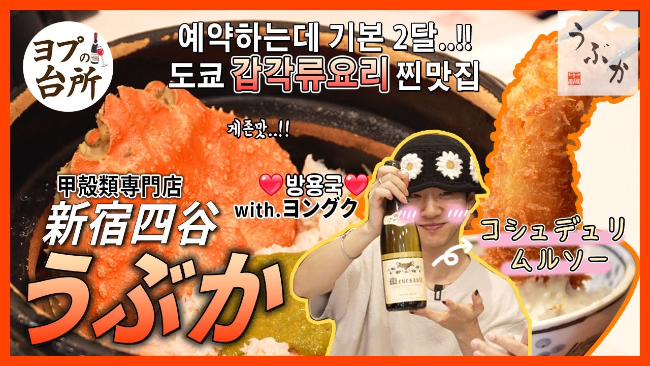 【新宿グルメ】 今までこんなカニ料理はなかった！カニ・エビ専門店の 「うぶか」  -with.ヨングク-