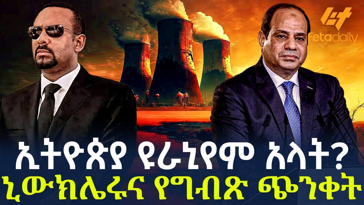 Ethiopia - ኢትዮጵያ ዩራኒየም አላት? | ኒውክሌሩና የግብጽ ጭንቀት