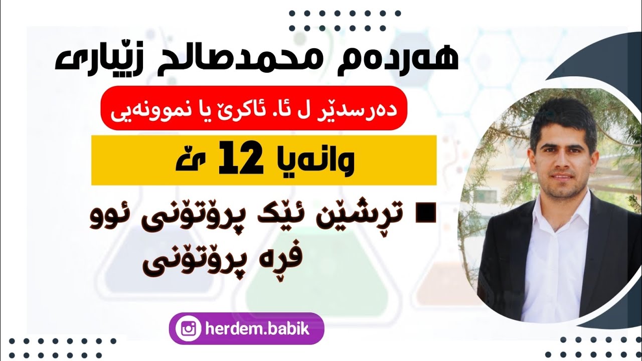 وانا 12ێ / تڕشێن ئێک پرۆتۆنی و فڕە پرۆتۆنی ـ م. هەردەم محمدصالح زێباری