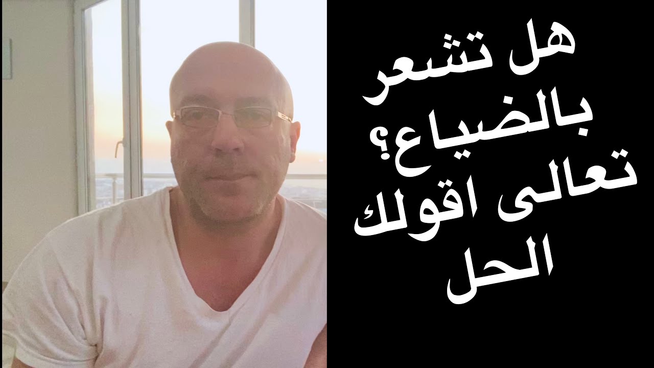 هل تشعر بالضياع؟ تعالى اقولك الحل