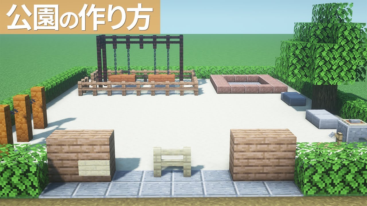 【簡単】公園の作り方 【マイクラ建築】[Minecraft Tutorial]   Park / Easy