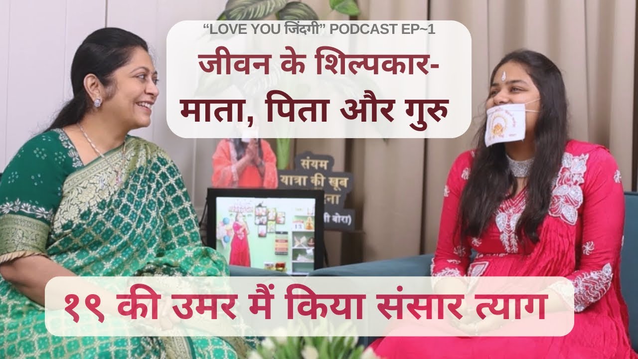 मुमुक्षु सिद्धिजी अर्चना सचिन बोरा का संयम का सफ़र- एक प्रेरणादायक संवाद यात्रा by @apoorvaraka