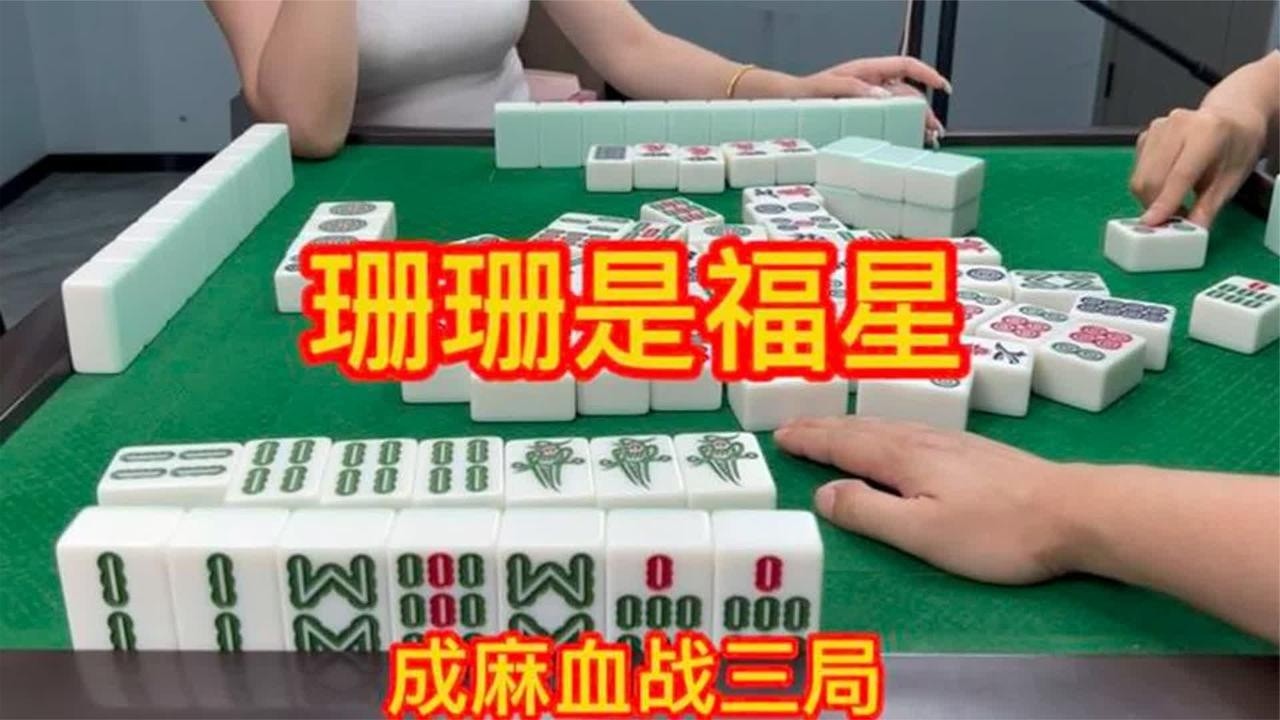 四川麻将：感觉变珊珊大福星，纯属巧合变相帮忙