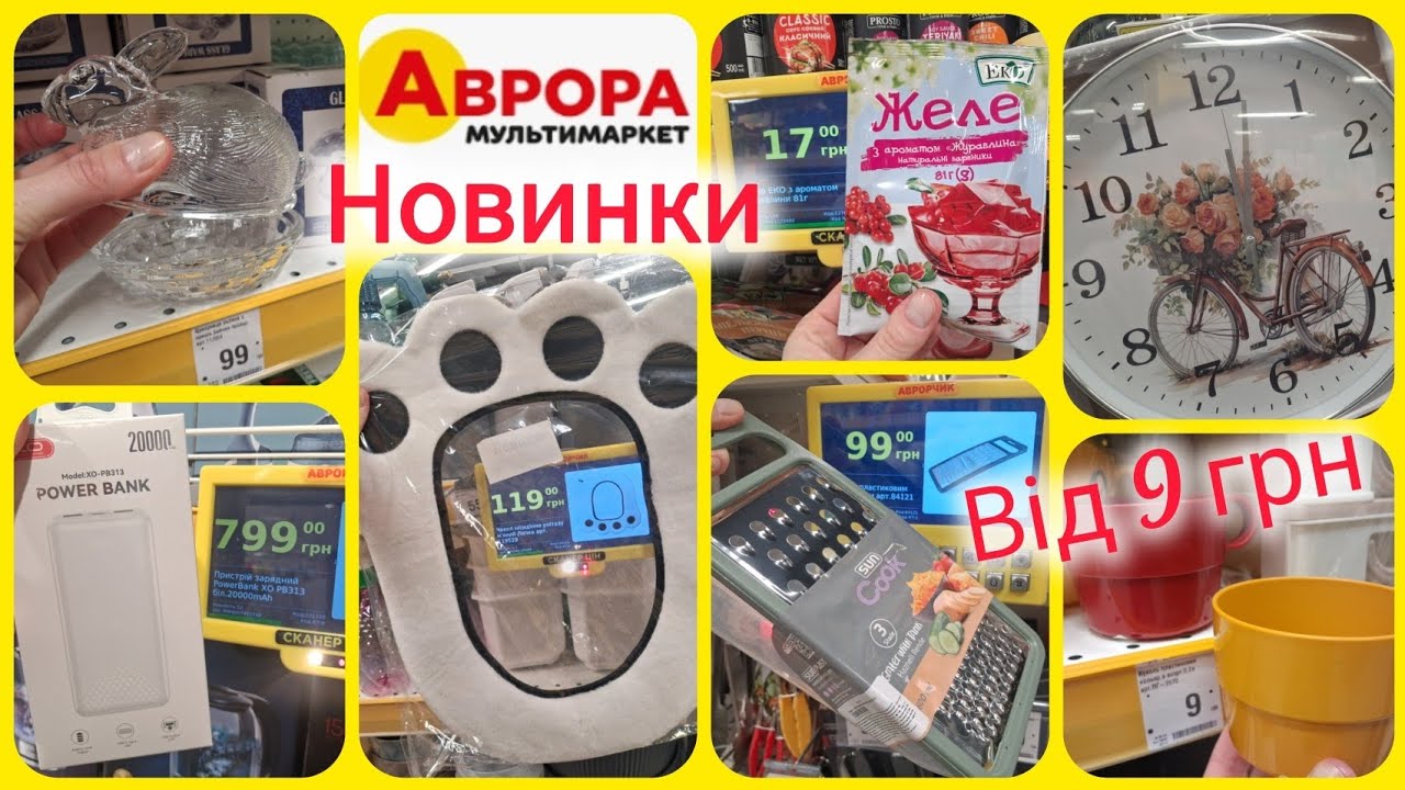 Аврора новинки🔮Цікаві та потрібні речі для дому 🛒Лампа аварійна💡Pawer Bank🔝Посуд✓Канцелярія✓Іграшки