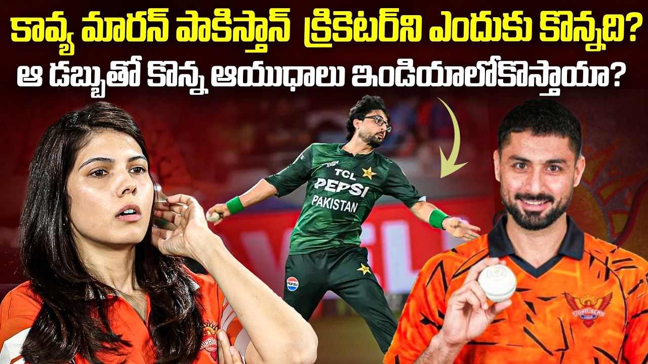 కావ్య మారన్ పాకిస్తాన్ క్రికెటర్ ని ఎందుకు కొన్నది..ఆ డబ్బుతో కొన్న ఆయుధాలు ఇండియాలోకొస్తాయా.? Mr.VW