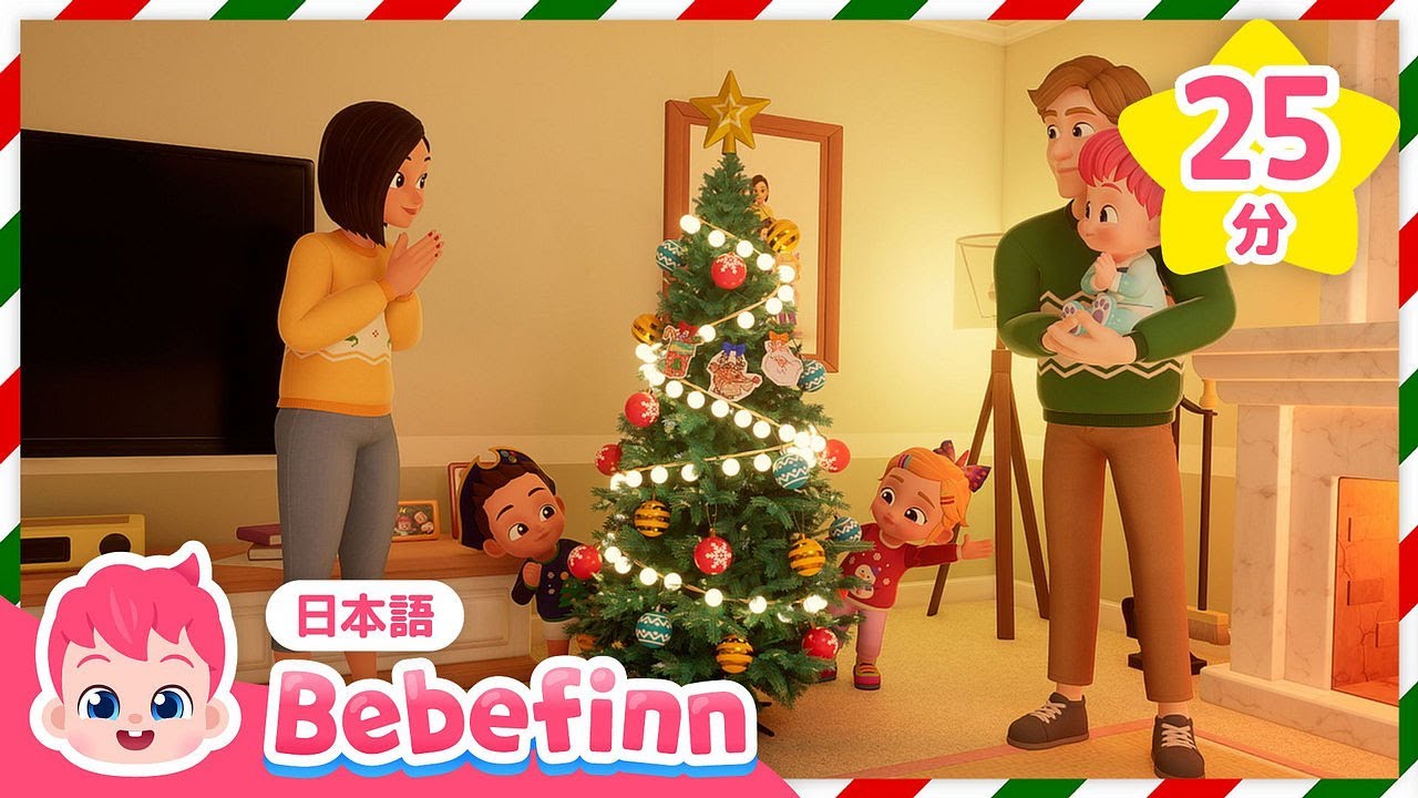 べべフィン家族とクリスマスツリーをかざってみよう🎄 | クリスマスパーティー🎁＆人気曲メドレー | べべフィン Bebefinn - 子どもの歌