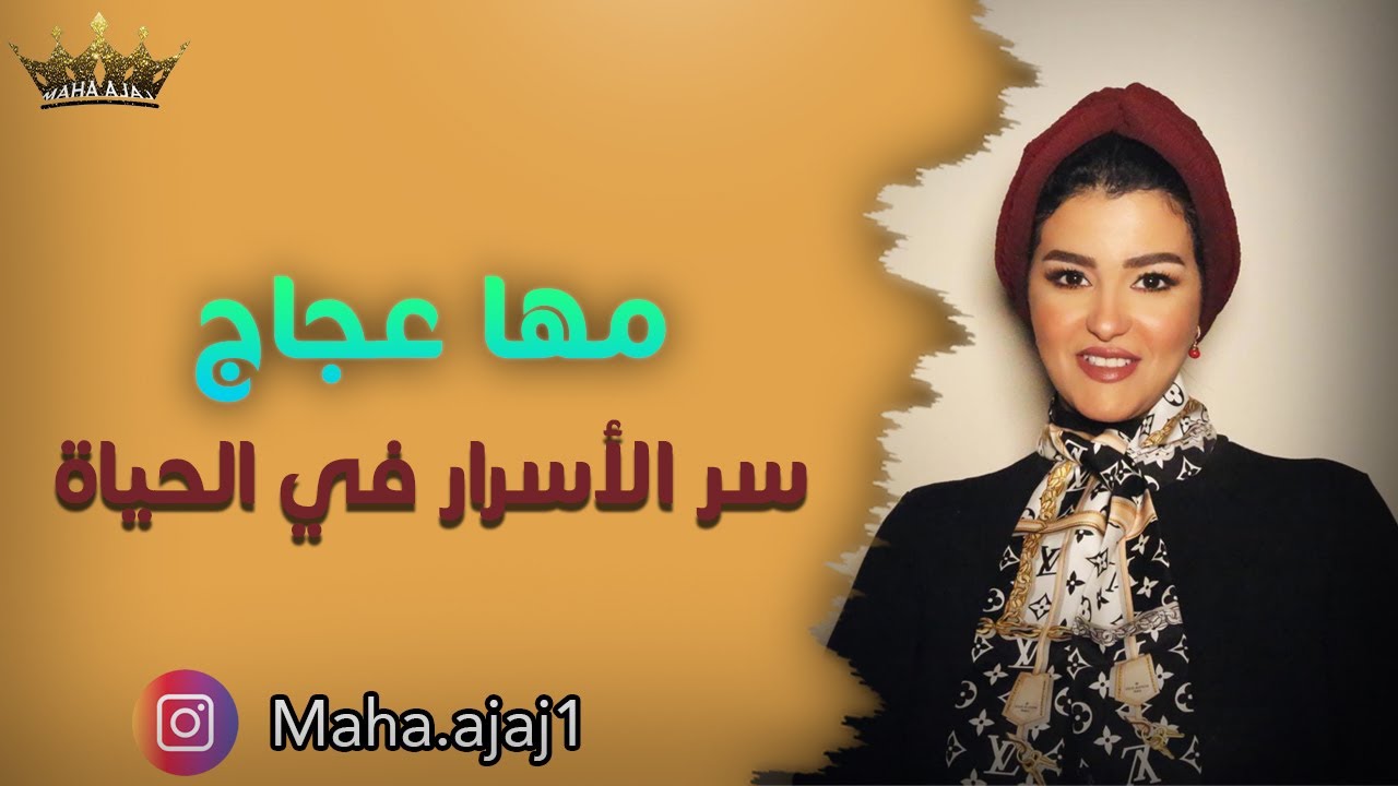 مها عجاج / سر الأسرار في الحياة