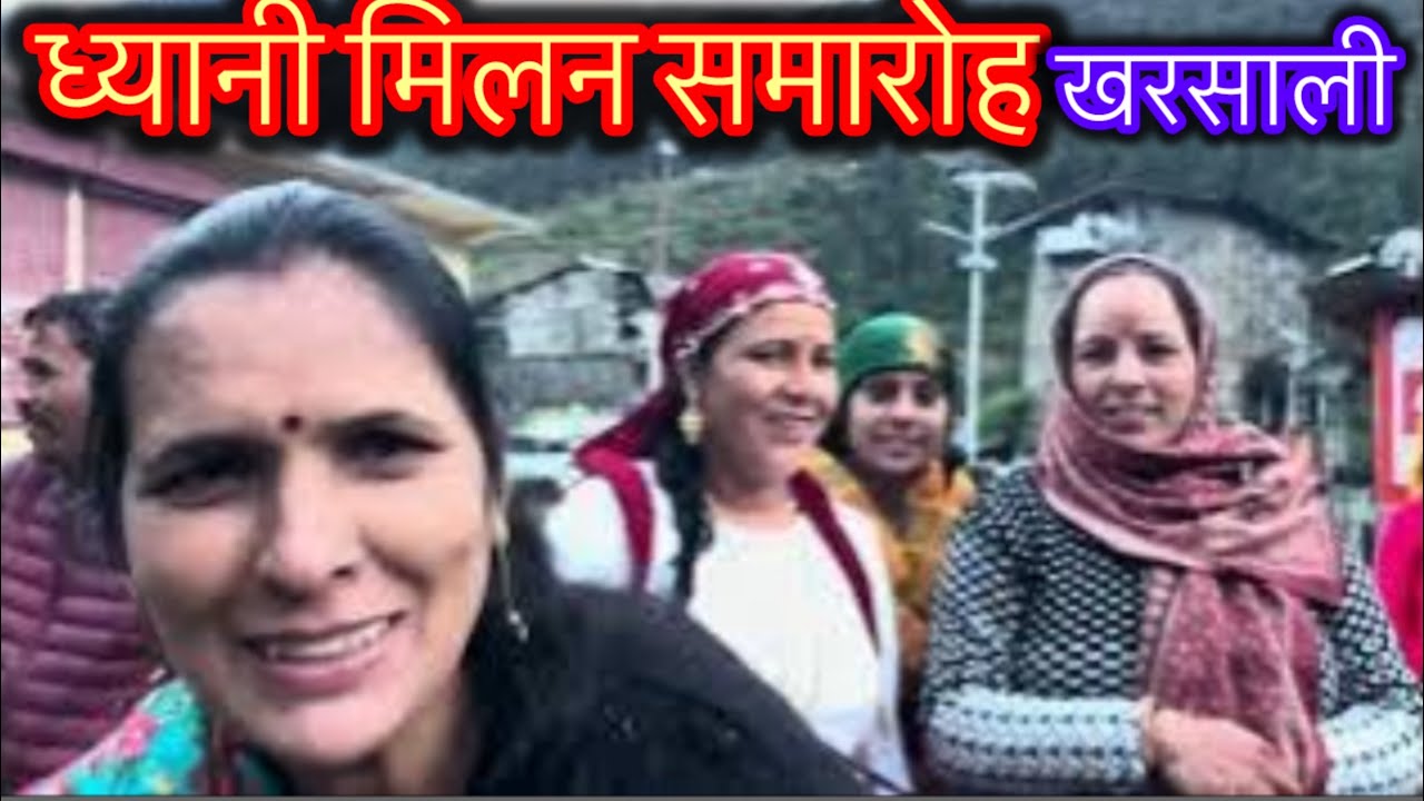 ध्याणी मिलन समारोह भाग-1 👉खरसाली ( ख़ुशीमठ) यमुनोत्री #viralvideo #ymunotri #kharsali / daily vlog 