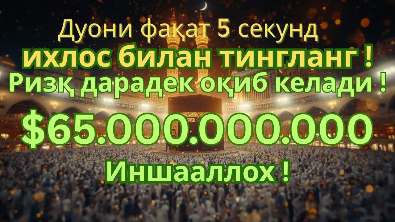 Энг Қудратли Ризқ Дуоси — 1001 Барака Дарёдек Оқиб Келади! Ихлос Билан Тингланг!