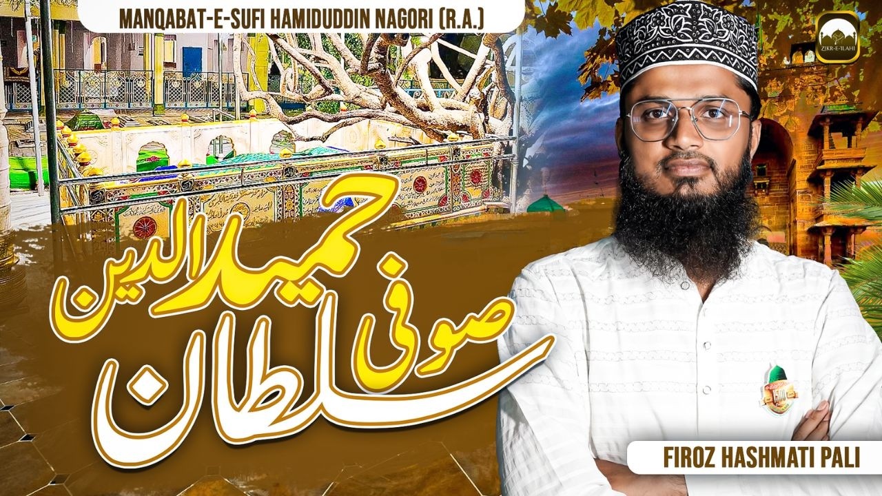 Sufi Sultan Hamiduddin | Hamiduddin Nagori R.A Manqabat | Firoz Hashmati Pali | Zikr-e-Ilahi