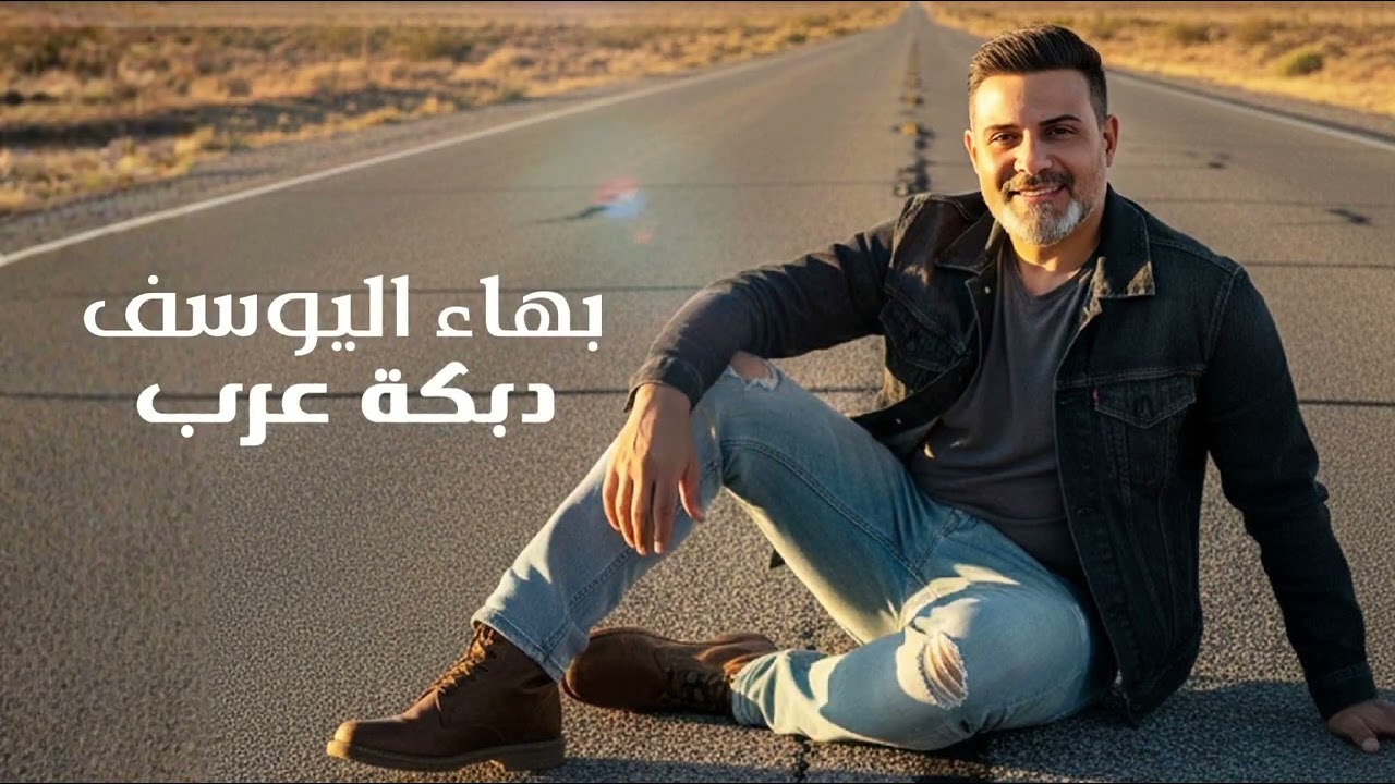 بهاء اليوسف - دبكة عرب | Bahaa Al-Youssef Dabket 3arb