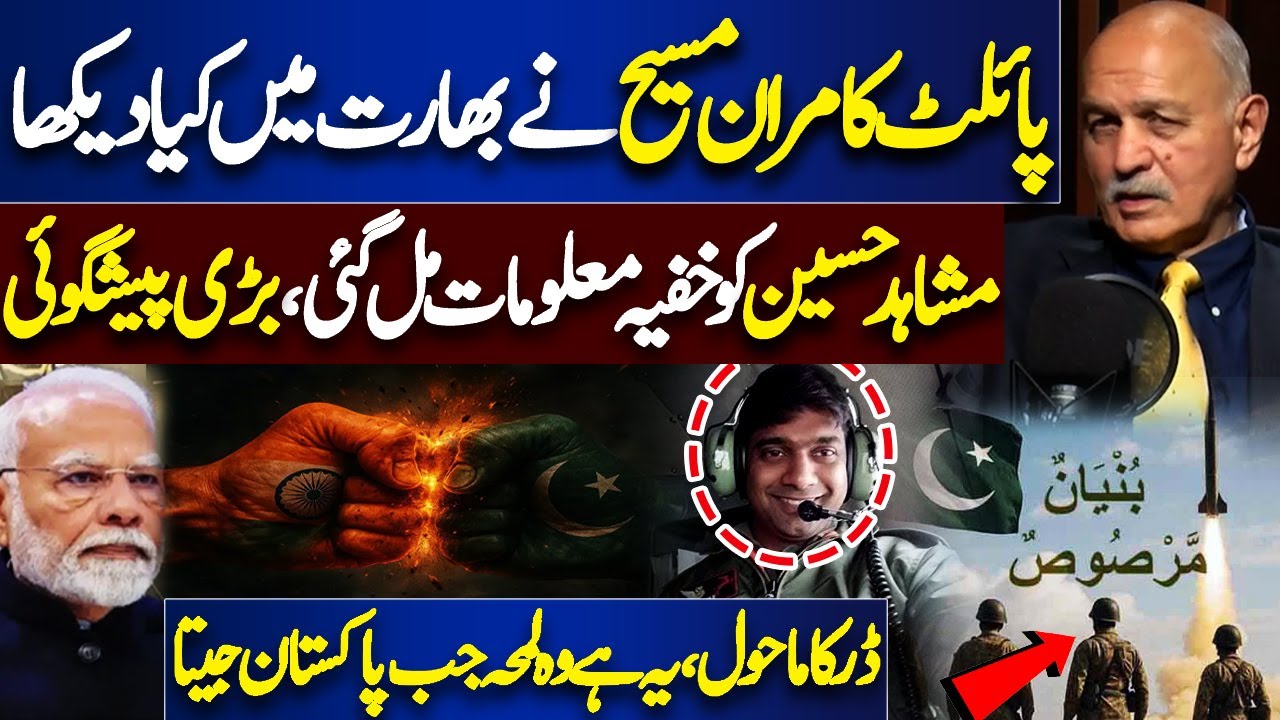 Pak India Ceasefire | What Did Pilot Kamran Masih See in India? Mushahid Hussain's Big Prediction
