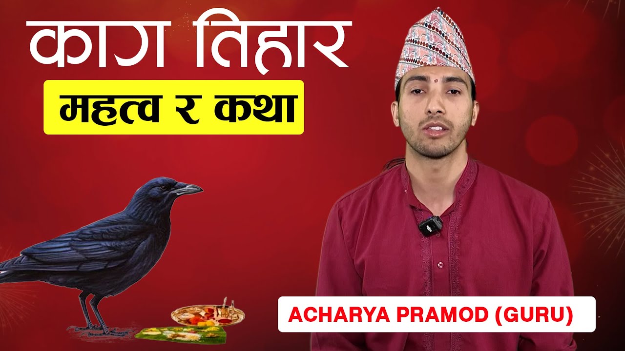 काग तिहार किन मनाइन्छ || Kaag Tihar Tihar Festival  ||