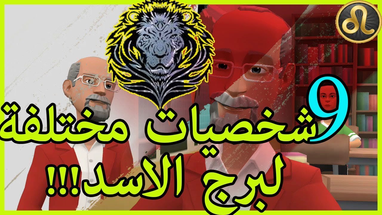 برج الاسد و كأنه كتاب مفتوح بين يديك #برج_الاسد #سليمان_السامرائي