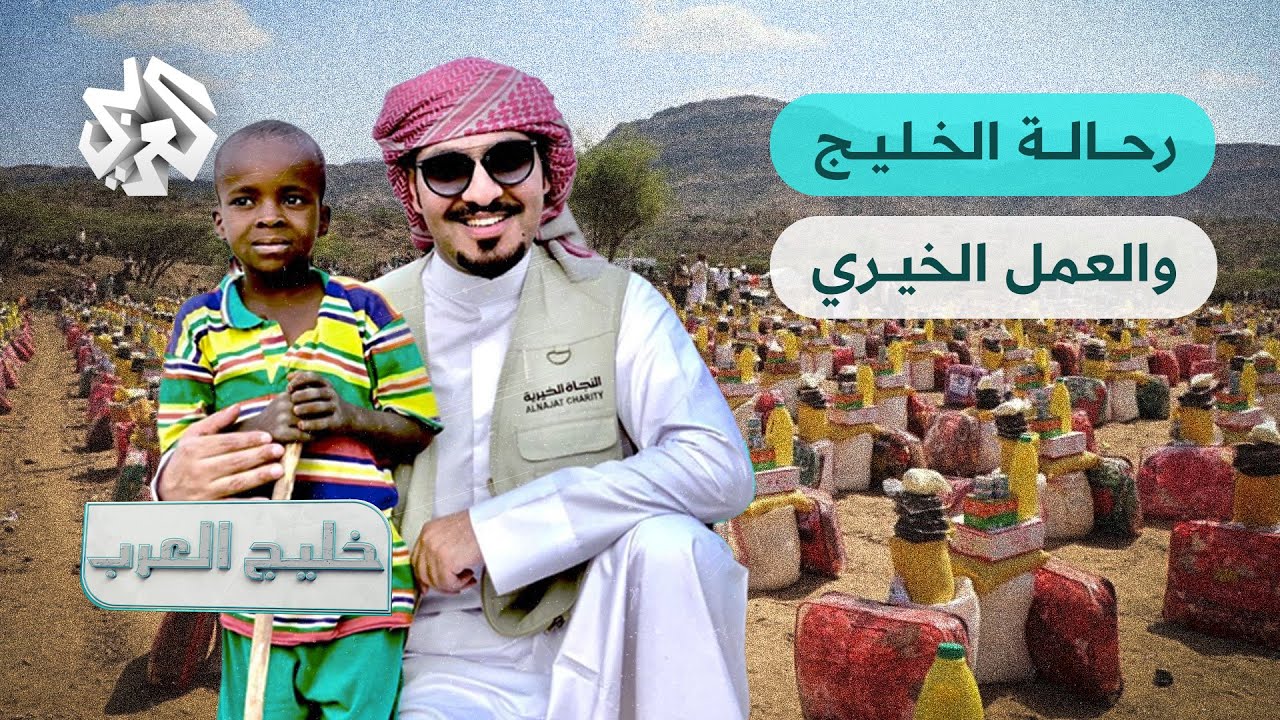 رحالة الخليج والعمل الخيري .. تجربة الرحال الكويتي محمد الميموني | خليج العرب