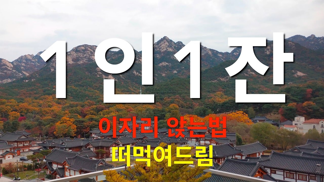 한옥마을 뷰맛집 - 1인1잔 명당자리 차지해요😉 맛집까지 풀코스