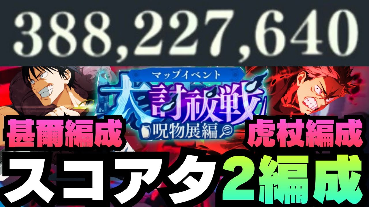 【呪術廻戦ファントムパレード】スコアアタック3.8億超え　虎杖編成&甚爾編成 #ファンパレ  #jujutsukaisen #五条悟 #虎杖悠仁 #真人 #伏黒恵 #七海建人 #伏黒甚爾 