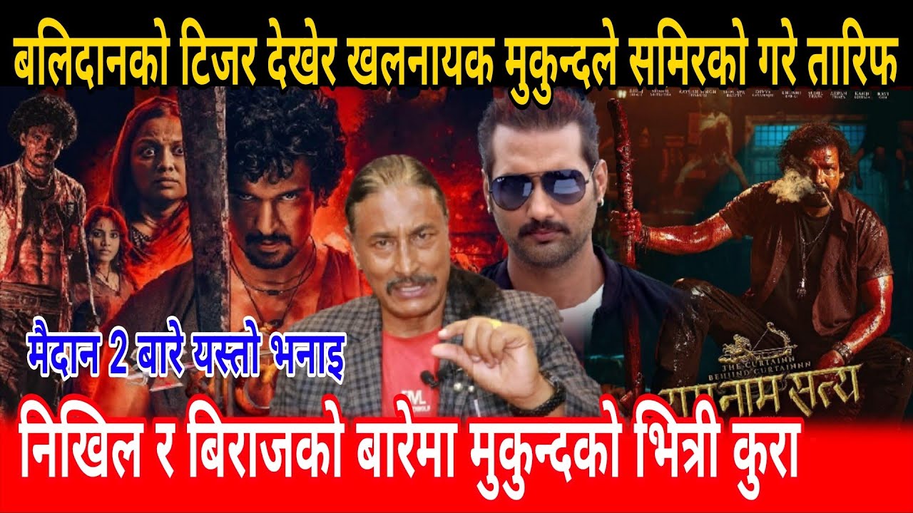बिराज र निखिलको फाईटको बारेमा चर्चित खलनायक मुकुन्द थापाले गरे भित्रि कुरा Mukunda thapa samir bhatt