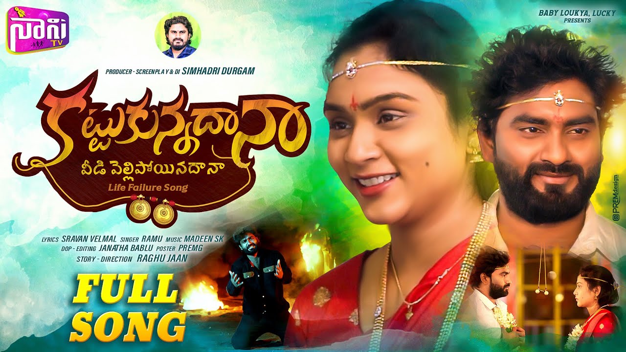 Kattukunnadana Full Song | New Love Failure Songs 2024 | Tony Kick | Singer Ramu | MadeenSk | NaniTv