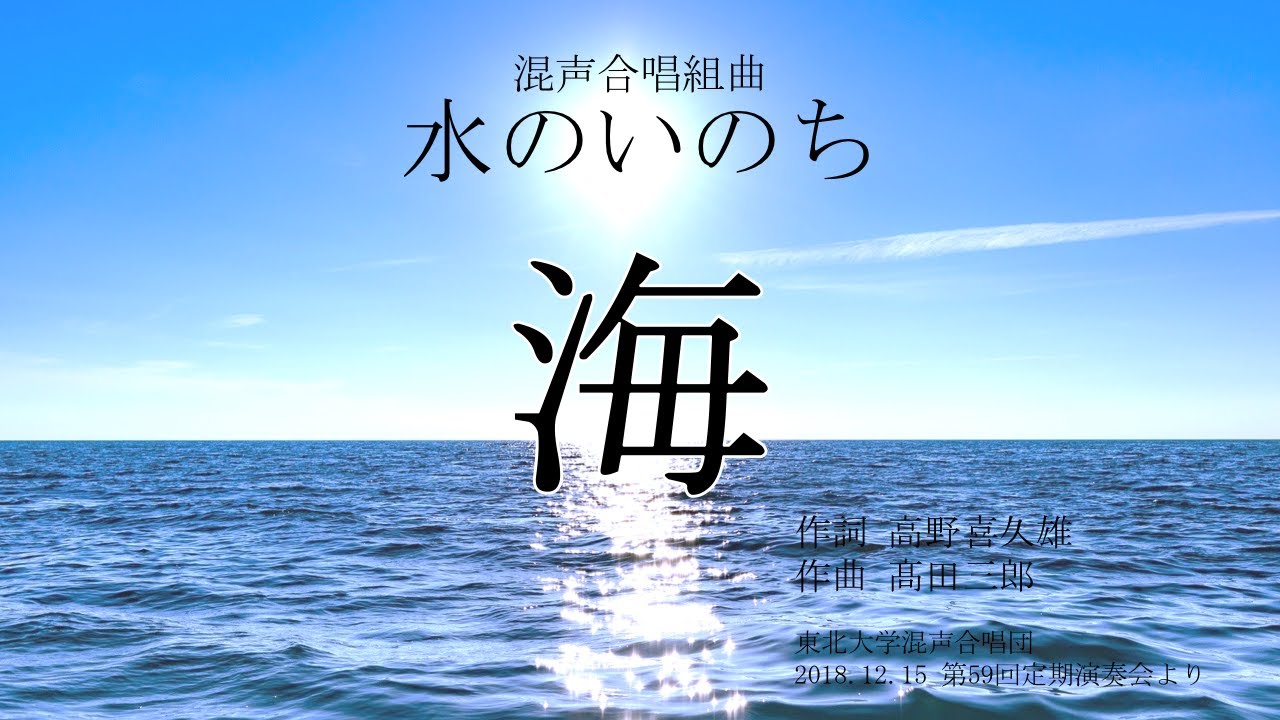 4. 海　-混声合唱組曲「水のいのち」より- 【東北大学混声合唱団】
