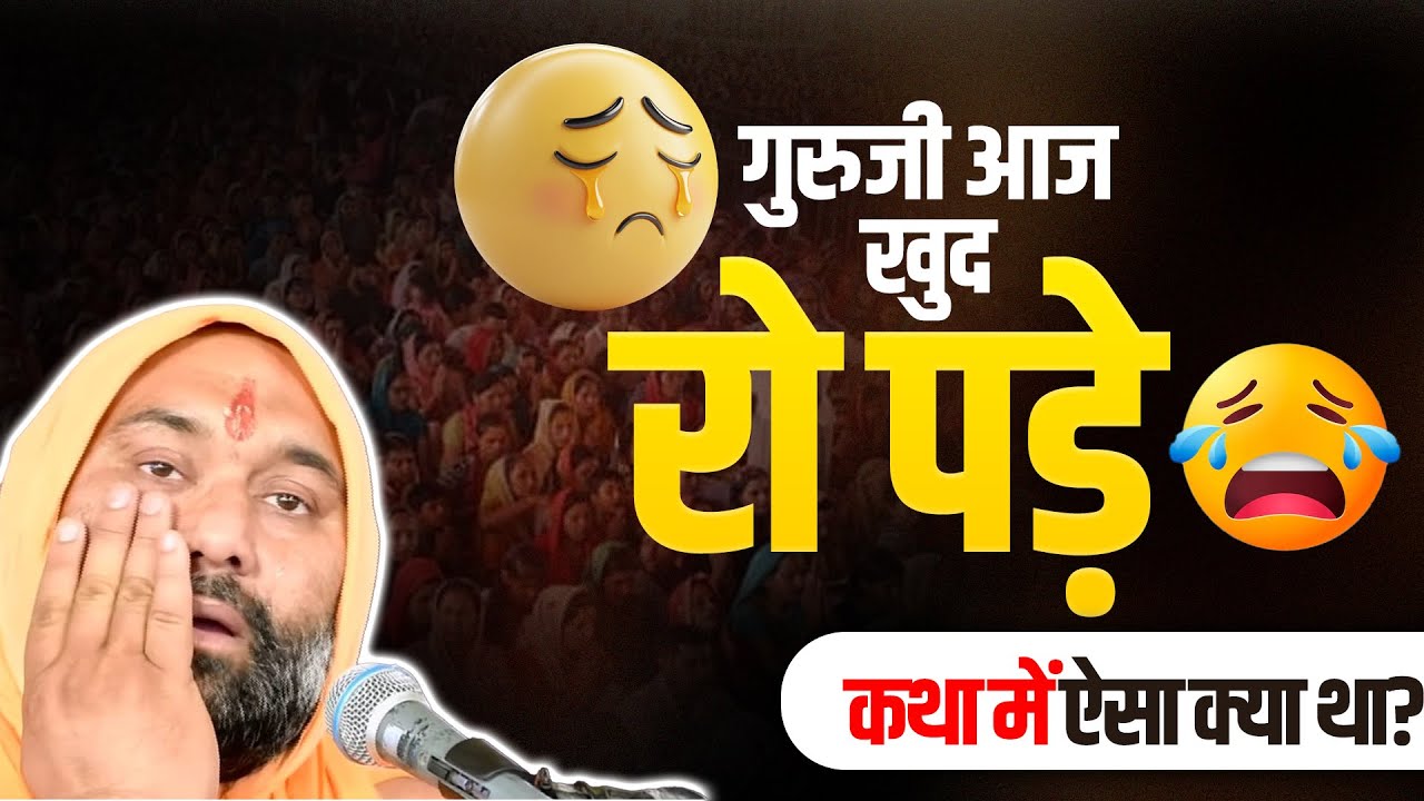गुरुजी आज खुद रो पड़े 😭 — कथा में ऐसा क्या था | Vishwa Chetana Pariwar