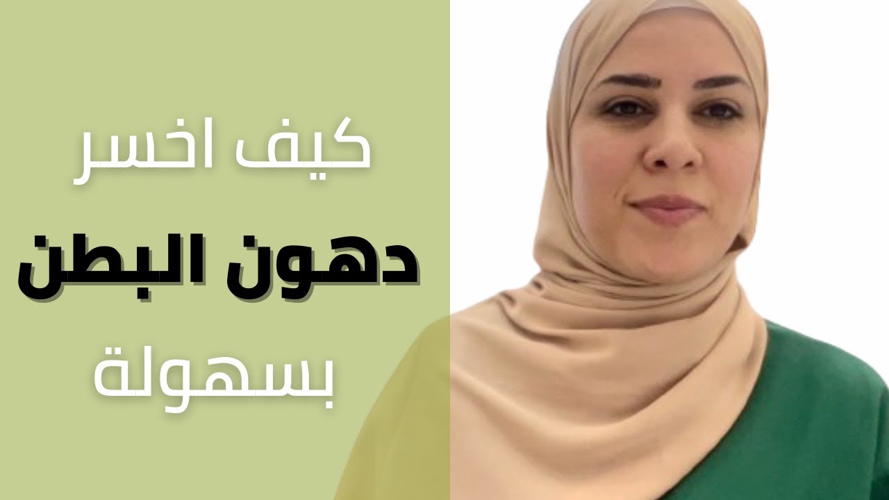 كيف انحف واتخلص من دهون البطن بسهولة وبدون دايت