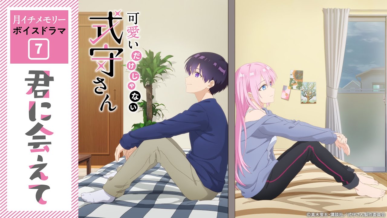 『可愛いだけじゃない式守さん』月イチメモリー✨ボイスドラマ⑦「君に会えて」