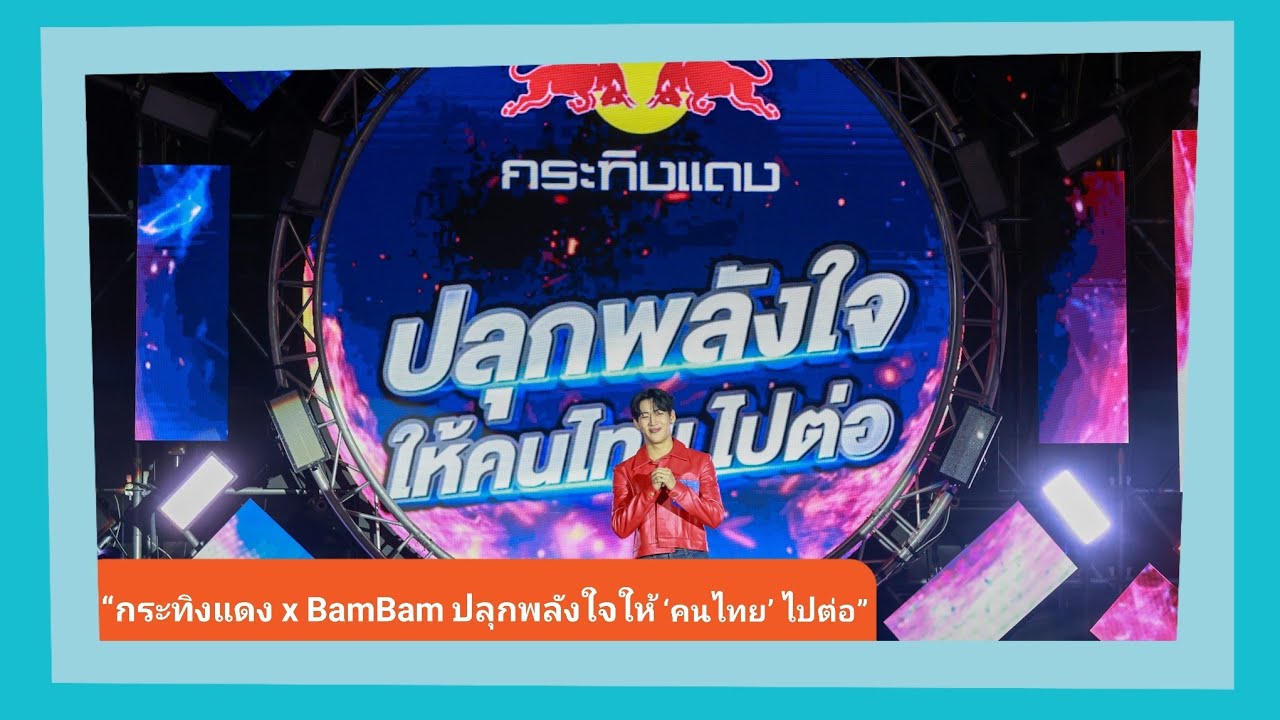 📍Live บรรยากาศงาน #กระทิงแดงXแบมแบมปลุกพลังใจ #BamBam