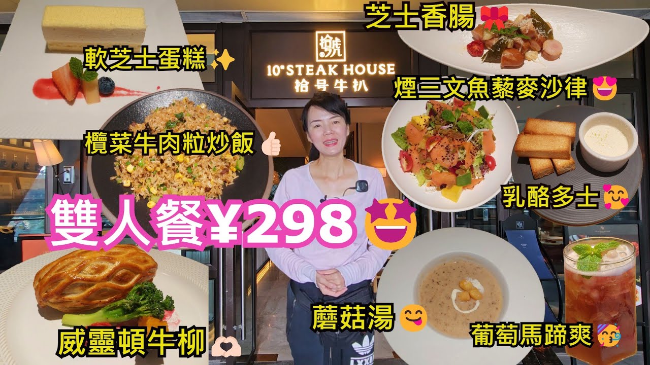 【西餐】拾號牛扒❤️卓悅intown購物中心3樓💃深圳地鐵1號/10號線崗夏站D出口😍威靈頓牛扒雙人餐¥298🤩乳酪多士🥰煙三文魚藜麥沙律😍蘑菇湯😋欖菜牛肉粒炒飯👍🏻芝士香腸🎀軟芝士蛋糕✨葡萄馬蹄爽🥳