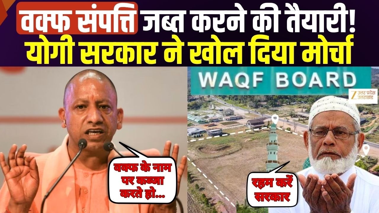 वक्फ संपत्ति जब्त करने की तैयारी! उम्मीद पोर्ट पर रजिस्ट्रेशन बंद | CM Yogi | Waqf Board | UP News |