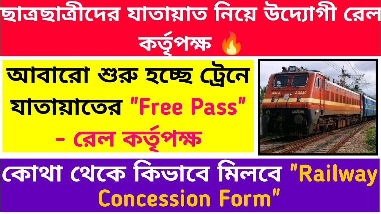 আবারো মিলছে Railway Concession Form 🔥Free Pass: সমস্ত ছাত্রছাত্রীদের জন্য: #campus_reopening
