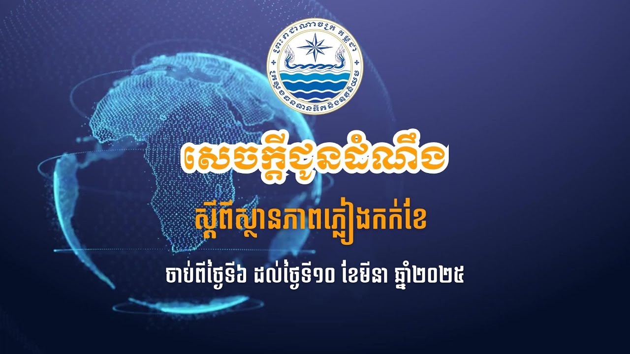 ស្ថានភាពភ្លៀងកក់ខែ ចាប់ពីថ្ងៃទី៦ ដល់ថ្ងៃទី១០ ខែមីនា ឆ្នាំ២០២៥