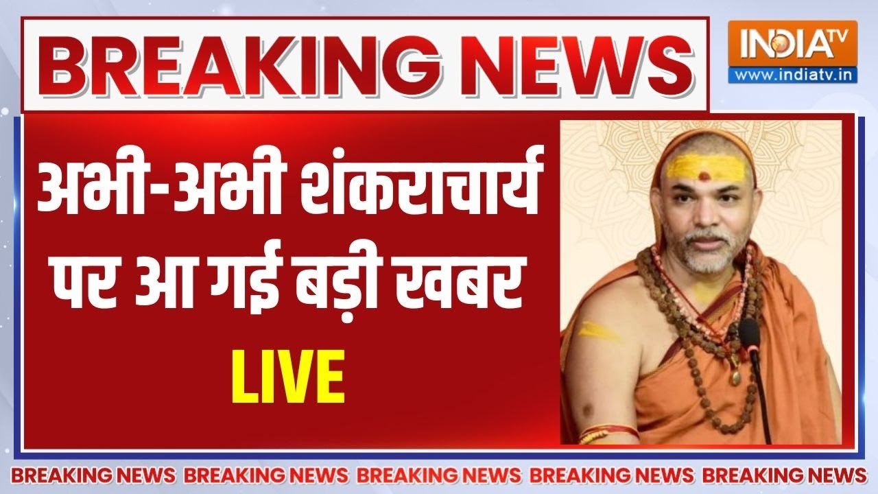 Shankaracharya Controversy News Live: स्वामी अविमुक्तेश्वरानंद पर बड़ी खबर |  Shankaracharya