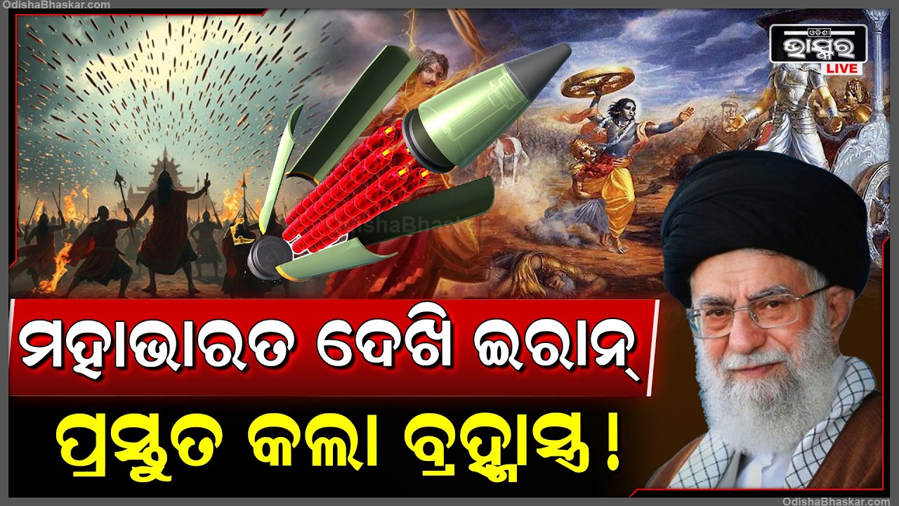 ମହାଭାରତ ଦେଖି ଇରାନ ଯୁଦ୍ଧରେ ବ୍ୟବହାର କରୁଛି ଭୟଙ୍କର ଅସ୍ତ୍ର ! ମହାଭାରତରେ ଅଶ୍ବଥାମା ବ୍ୟବହାର କରିଥିଲେ..