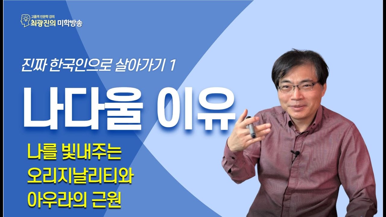 나다울 이유(나를 빛내주는 오리지날리티와 아우라의 근원)