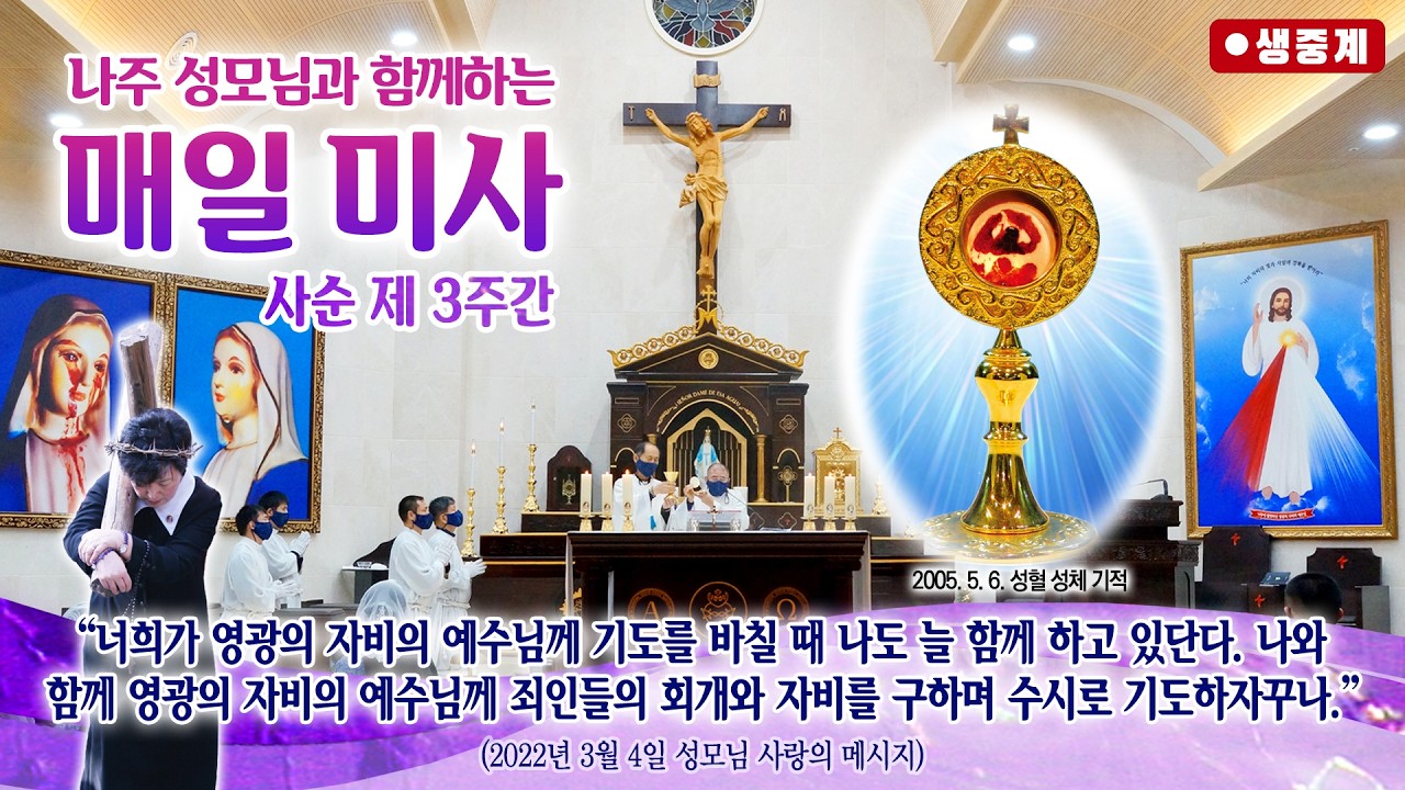 [매일미사] 2026년 3월 10일 사순 제3주간 화요일 미사