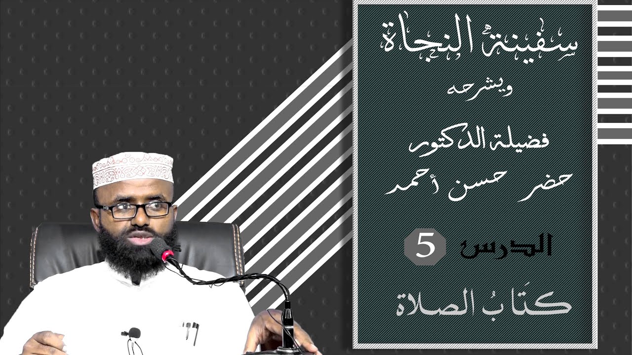05 Safiinatu alNajaat || Dr. Khadar Xasan Axmed ||