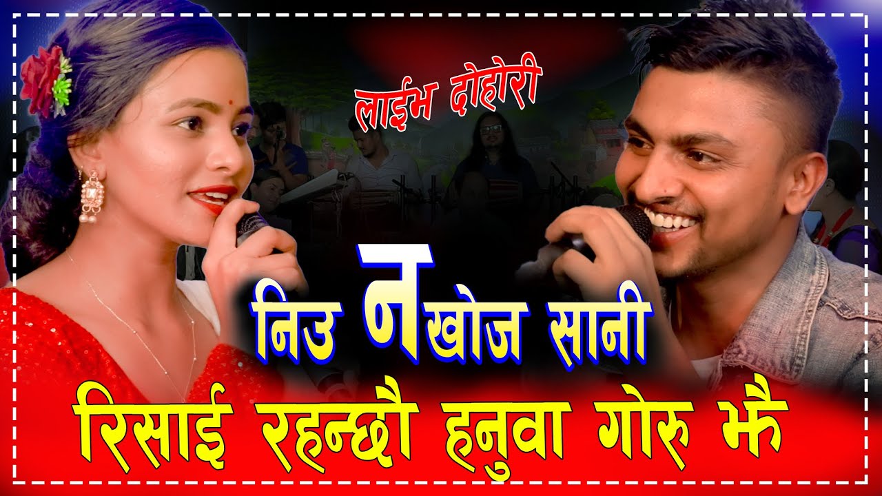 निउ नखोज सानी || New Live Dohori 2079/2022 By Jivan Sigdel VS Renuka Bhattrai