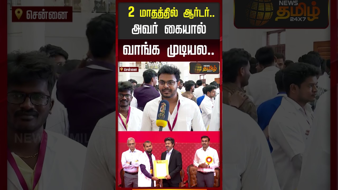 CM Vijay  | TVK | 2 மாதத்தில் ஆர்டர்   அவர் கையால் வாங்க முடியல