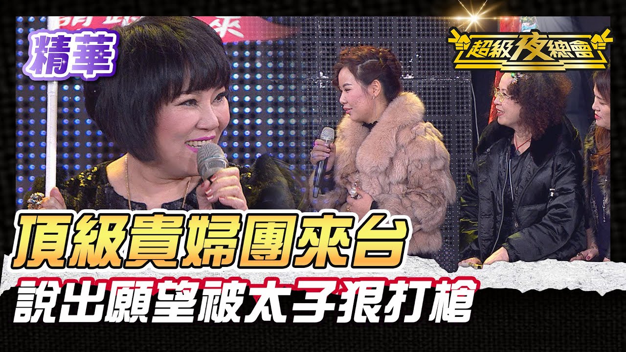 ❤️【精華】外國頂級貴婦團來台！許願慘被太子打槍｜超級夜總會 Super Night Club