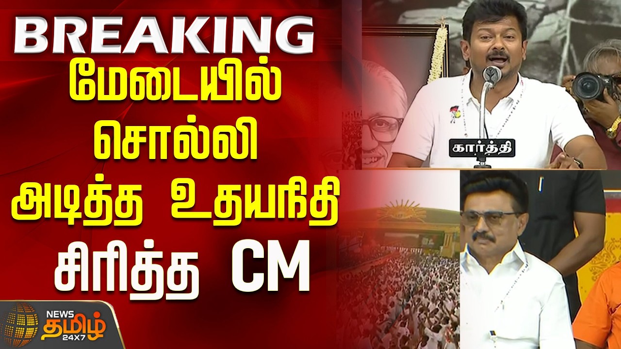 மேடையில் சொல்லி அடித்த உதயநிதி ..சிரித்த CM..! | Udhayanidhi Speech | CM Reaaction | DMK