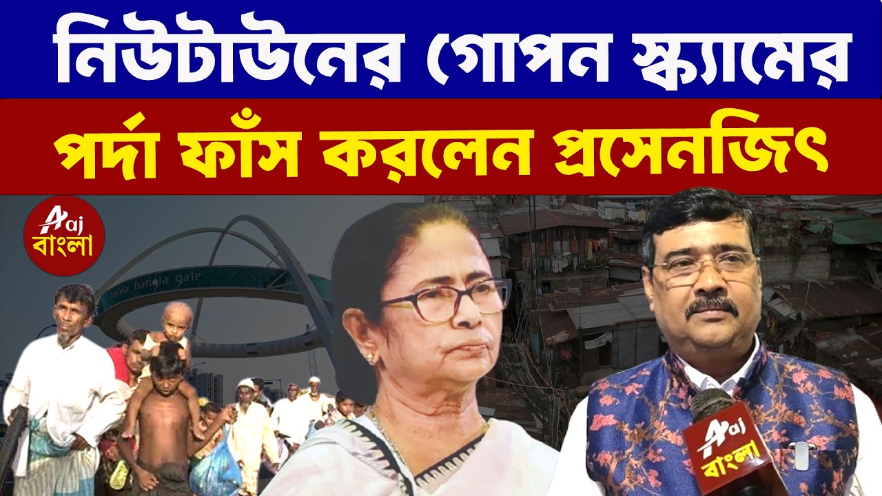 Prasenjit Ghosh : নিউটাউনের গোপন স্ক্যামের পর্দা ফাঁস করলেন প্রসেনজিৎ | Bengal Elections 2026