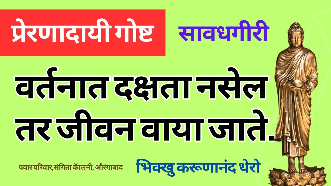 ॥वर्तनात दक्षता नसेल तर जीवन वाया जाते.॥प्रेरणादायी गोष्ट॥जागृकता॥सतर्क॥BhikkhuKarunanandThero॥