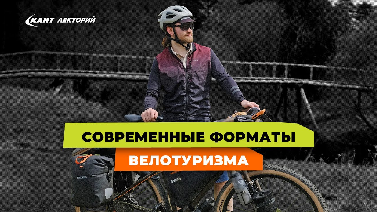 Какие форматы велотуризма существуют?