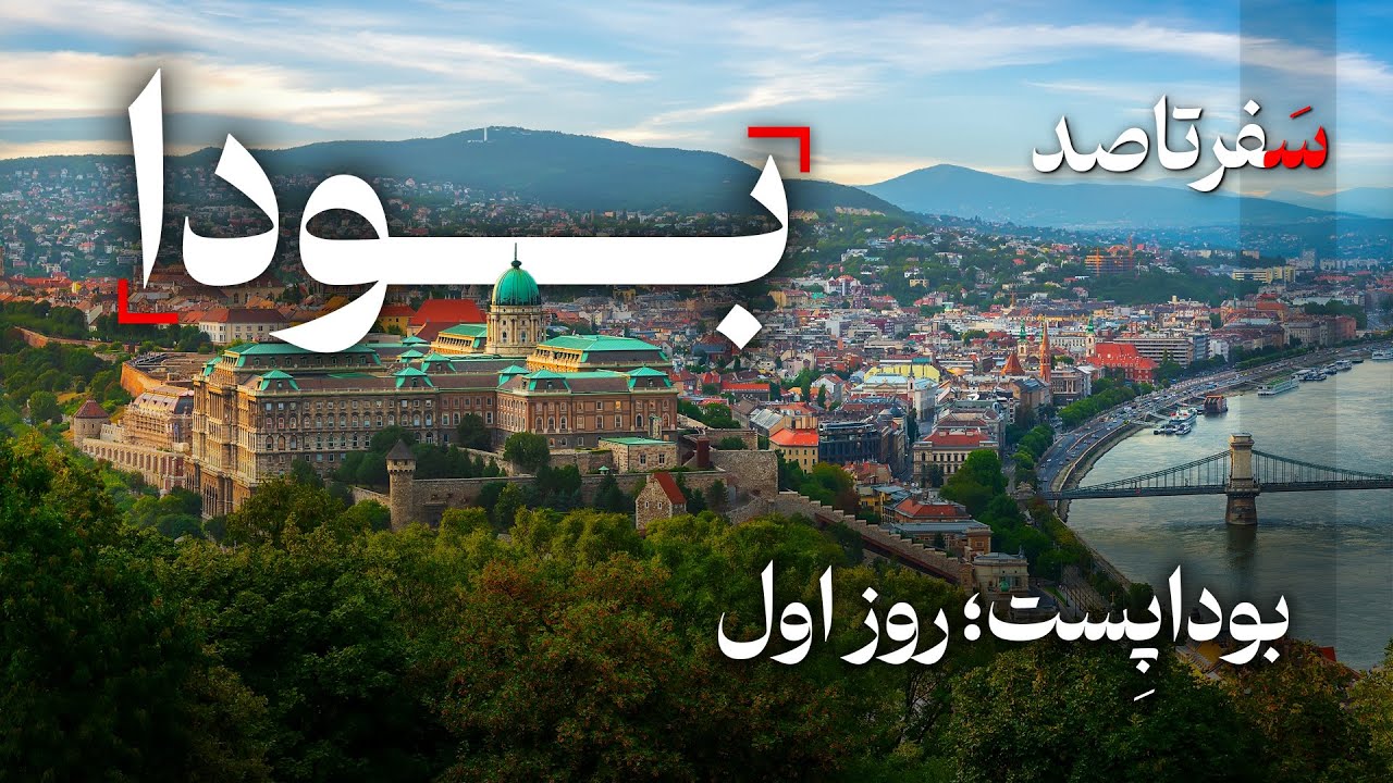 راهنمای جامع روز اول سفر به بوداپست - پایتخت مجارستان