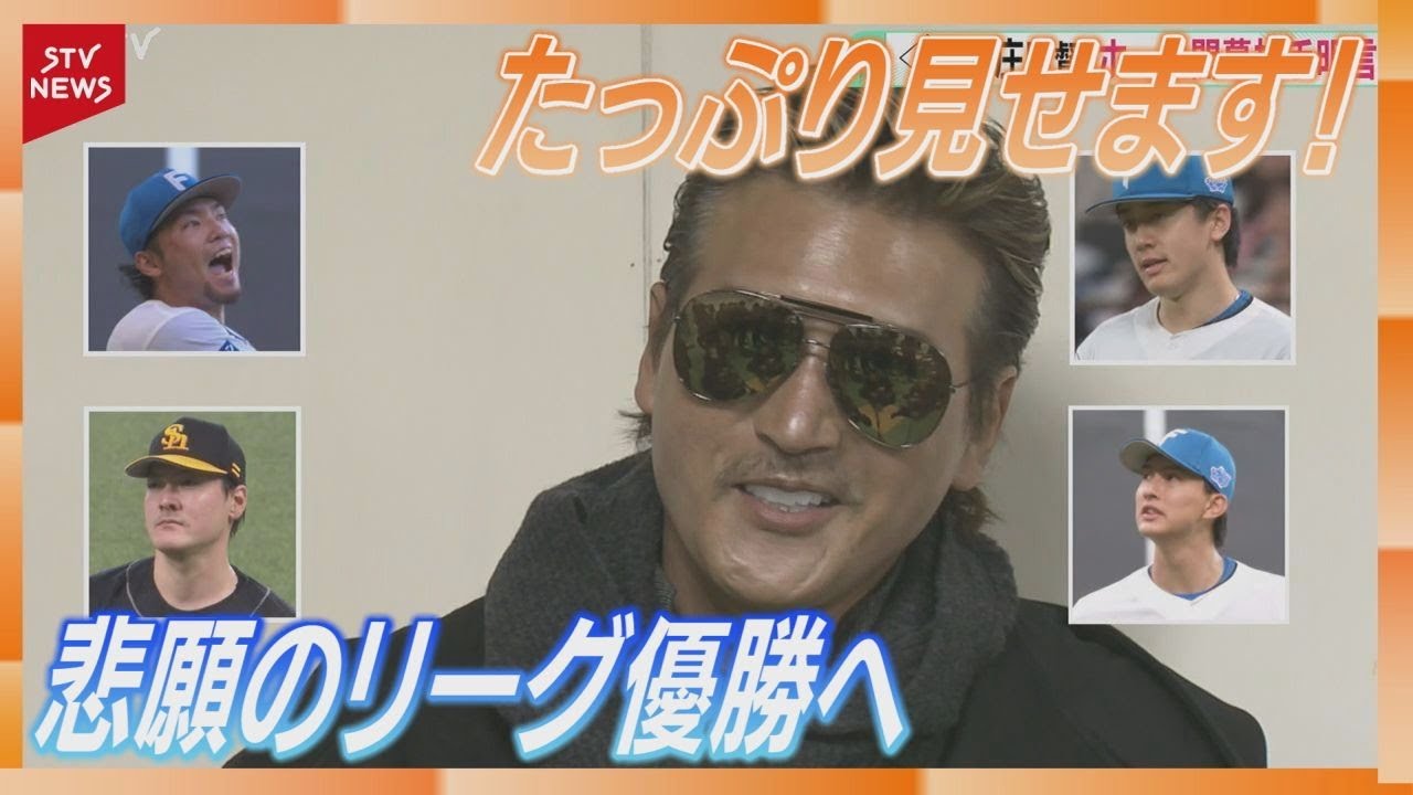 先発陣「僕の頭の中では11人」打倒・小久保裕紀監督！有力選手獲得で「楽しいシーズンになりそう」新庄剛志監督