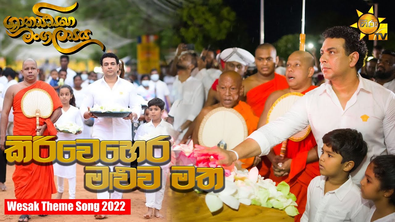 Kiri Wehera Maluwa Matha (කිරිවෙහෙර මළුව මත ) | Hiru ShakyaSinha Mangalya   Wesak Theme Song 2022