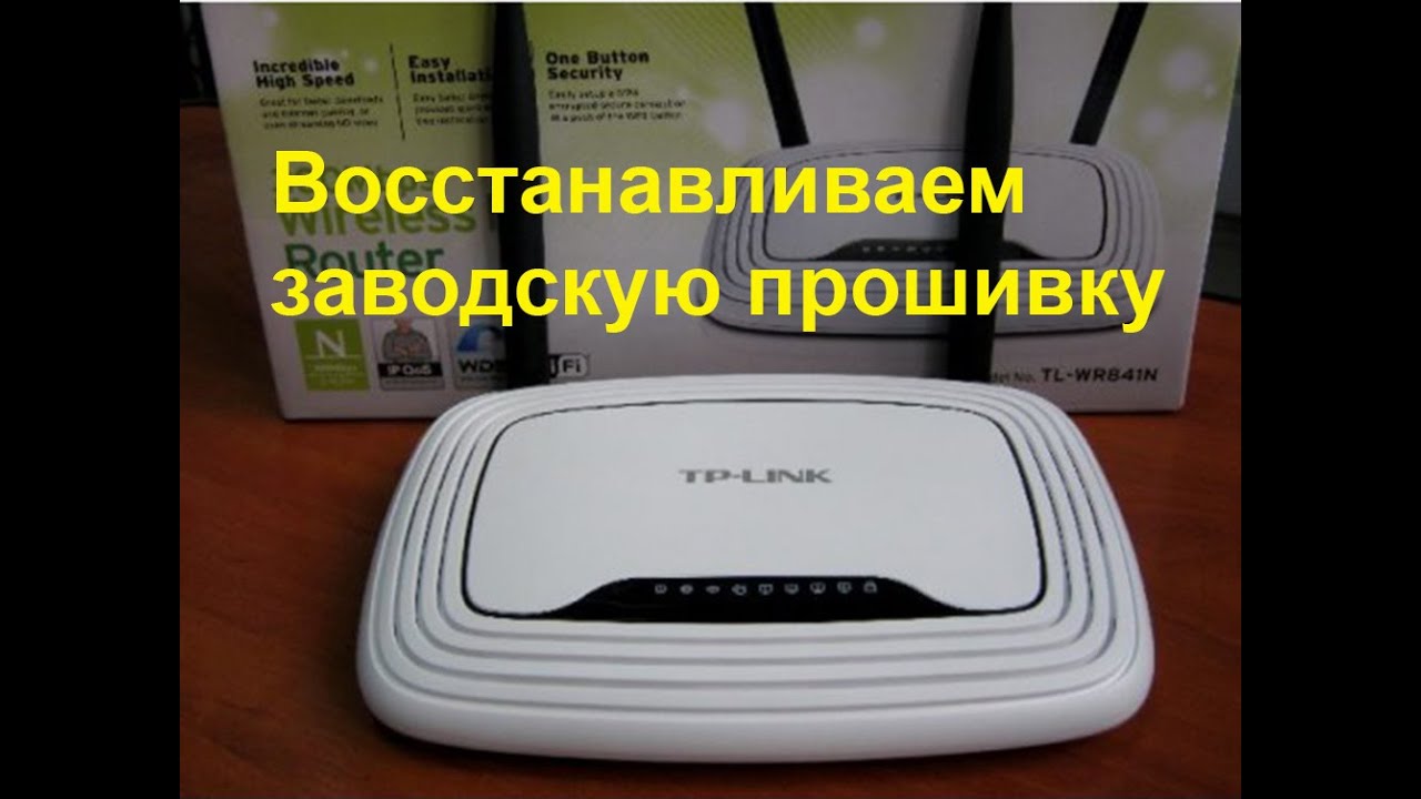 Восстановление прошивки TP LINK WR841N