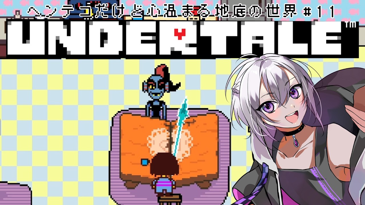 【初見】楽しいお茶会がはじまるよ💜　-UNDERTALEゲーム実況  11-【丑飼ナガレ/#vtuber /#undertale 】